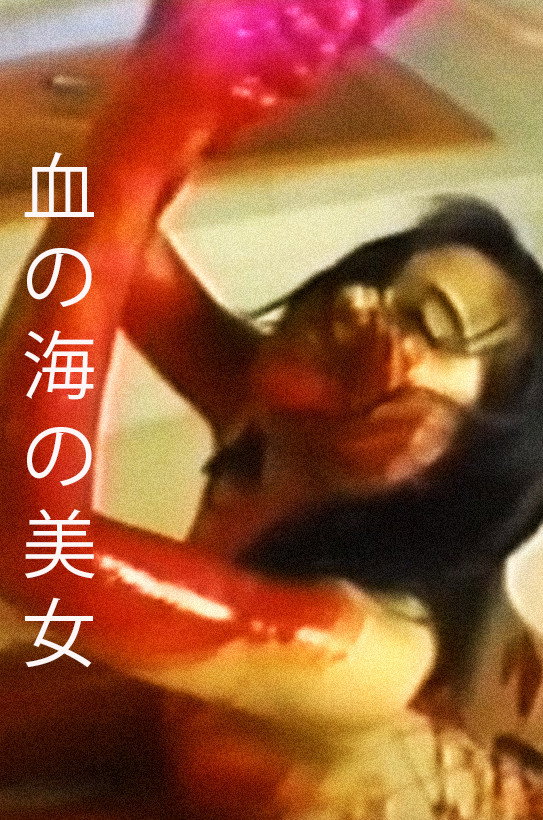 血の海の美女