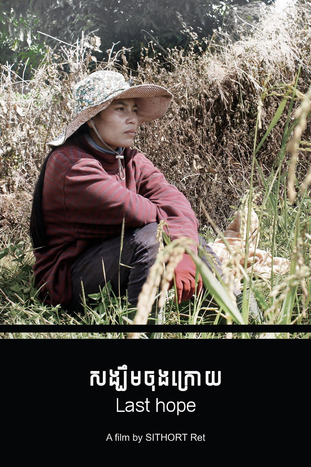 សង្ឃឹមចុងក្រោយ