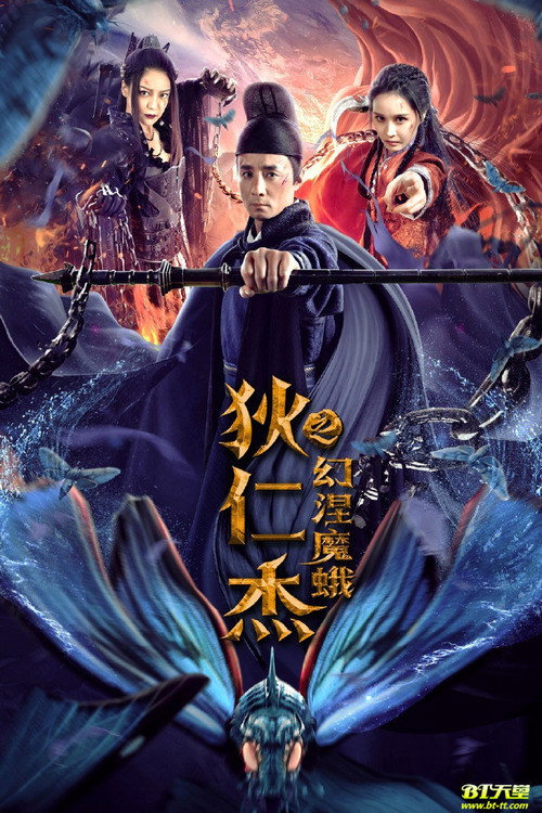 狄仁杰之幻涅魔蛾