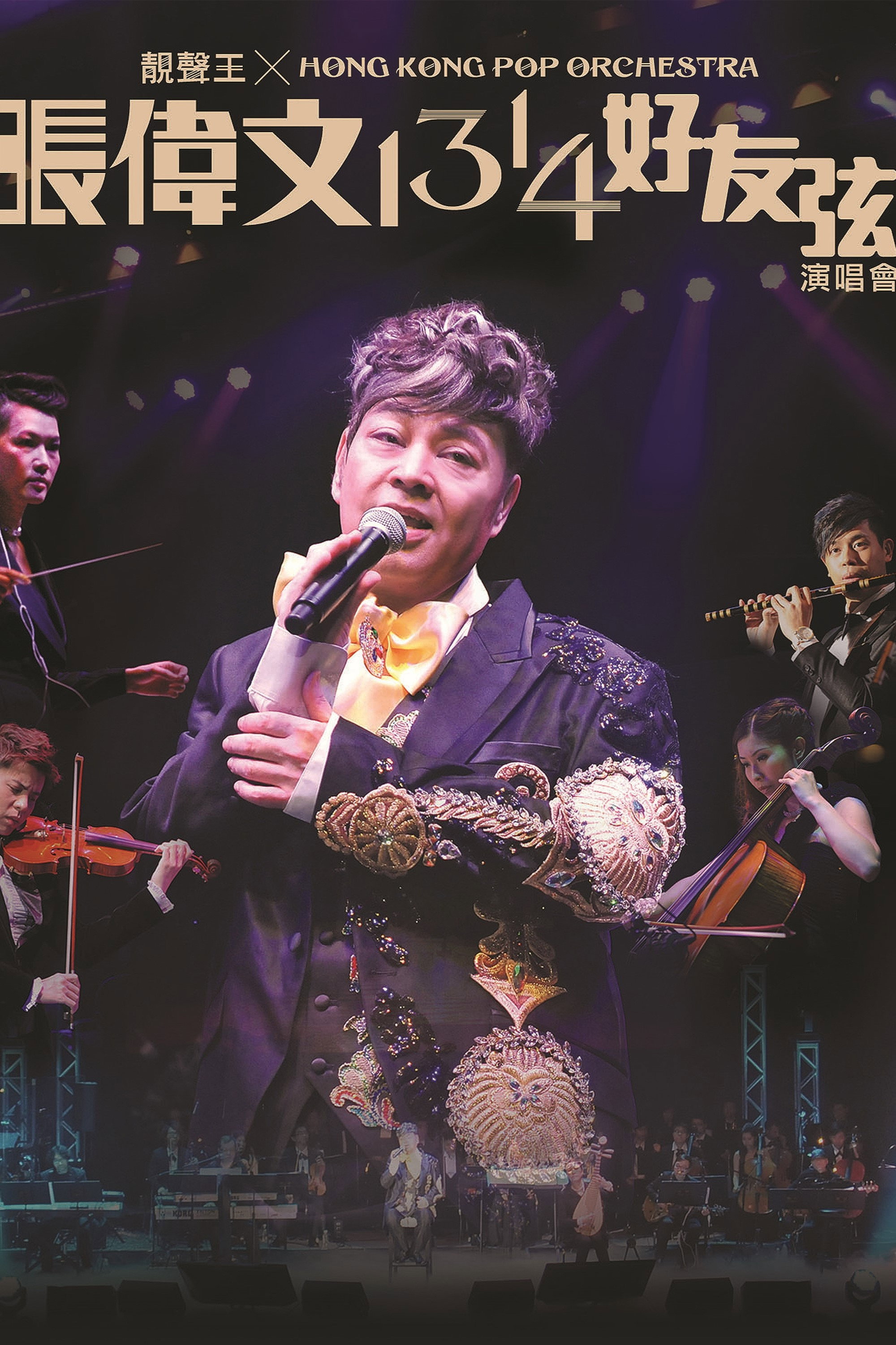 靚聲王 x Hong Kong Pop Orchestra 張偉文1314好友弦演唱會