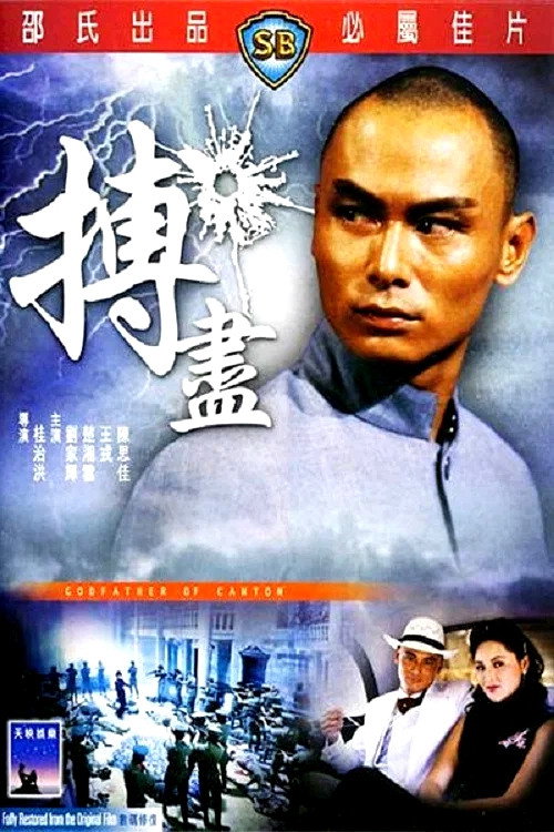 搏尽