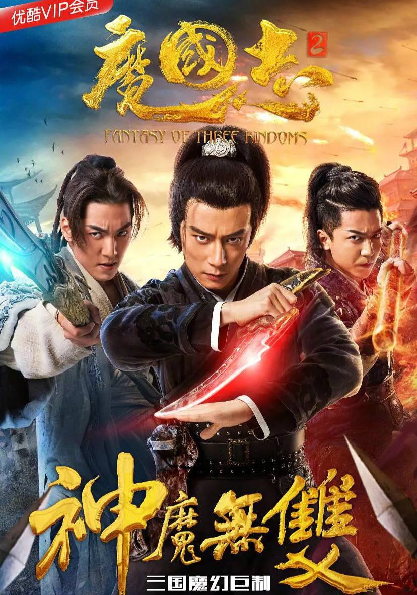 魔国志II之神魔无双