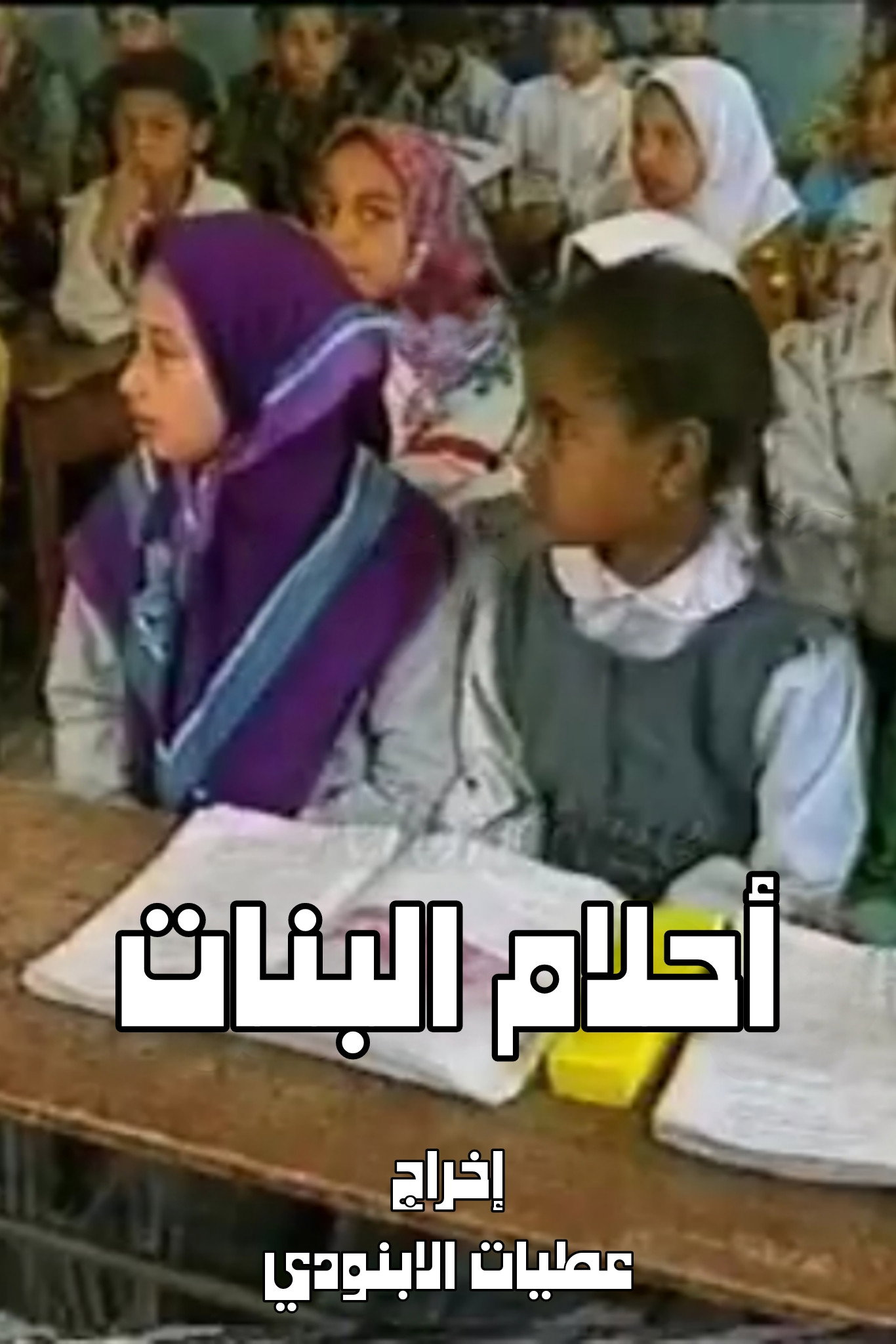 أحلام البنات