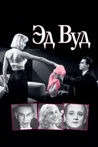 Ед Вуд