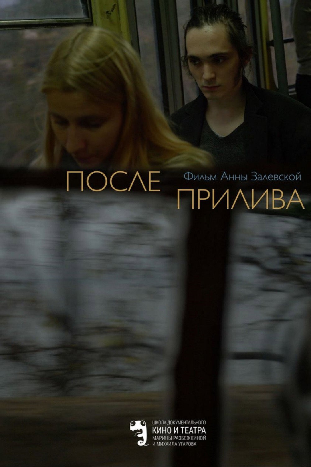 После прилива