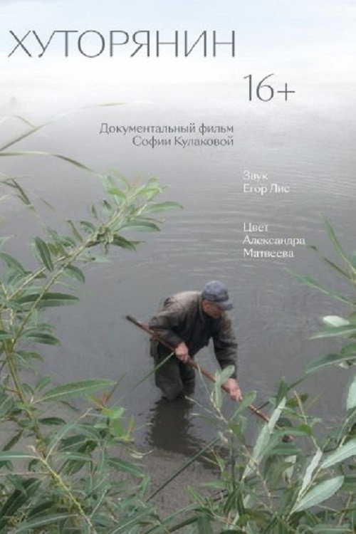 Хуторянин