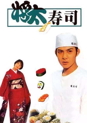 Shôta no sushi