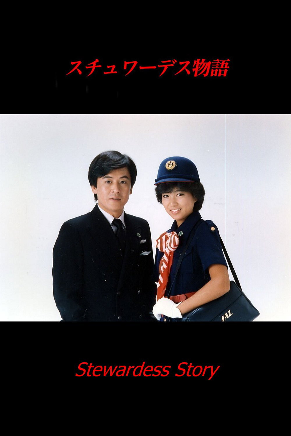 Stewardess monogatari