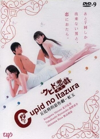 Kupido no itazura