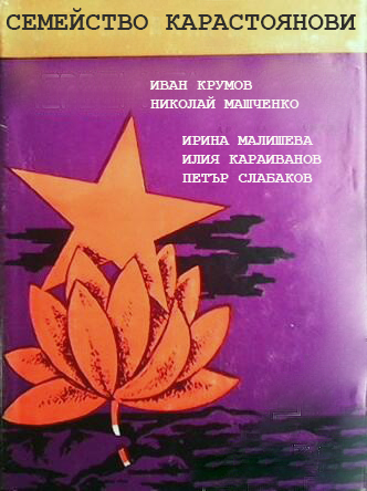 Семейство Карастояновы
