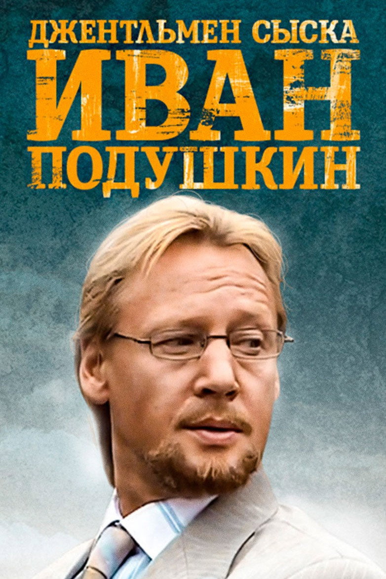 Джентльмен сыска Иван Подушкин