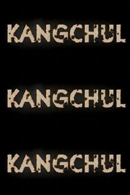 강철