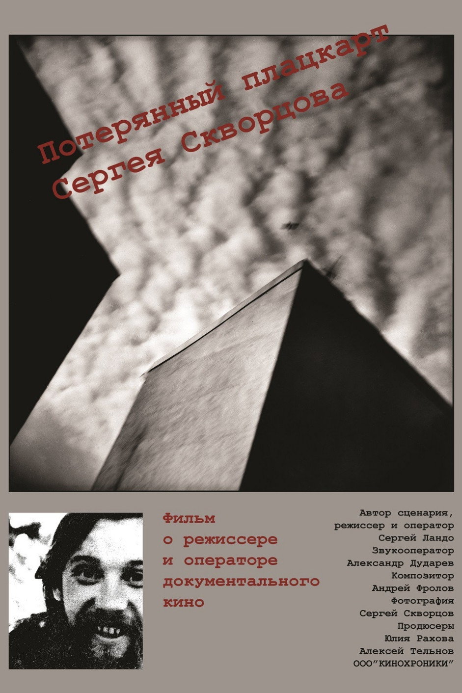 Потерянный плацкарт Сергея Скворцова