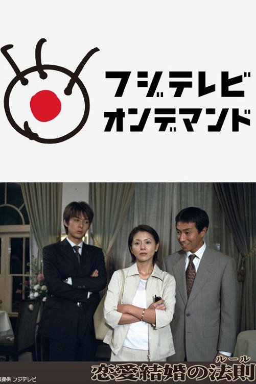 Ren'ai kekkon no rûru