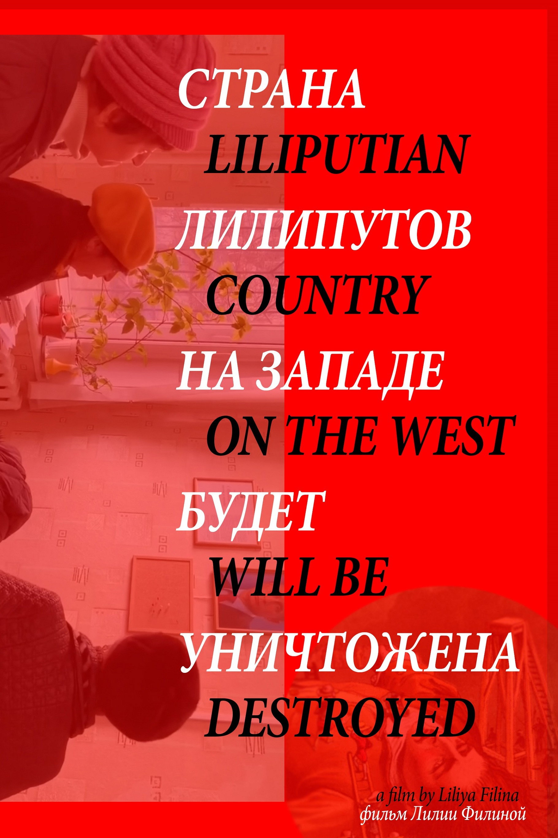 Страна лилипутов на западе будет уничтожена
