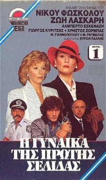 I gynaika tis protis selidas