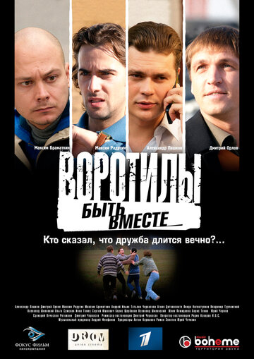 Воротилы. Быть вместе