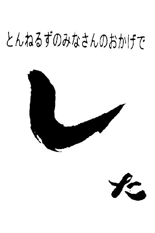 Minasan no okage deshita