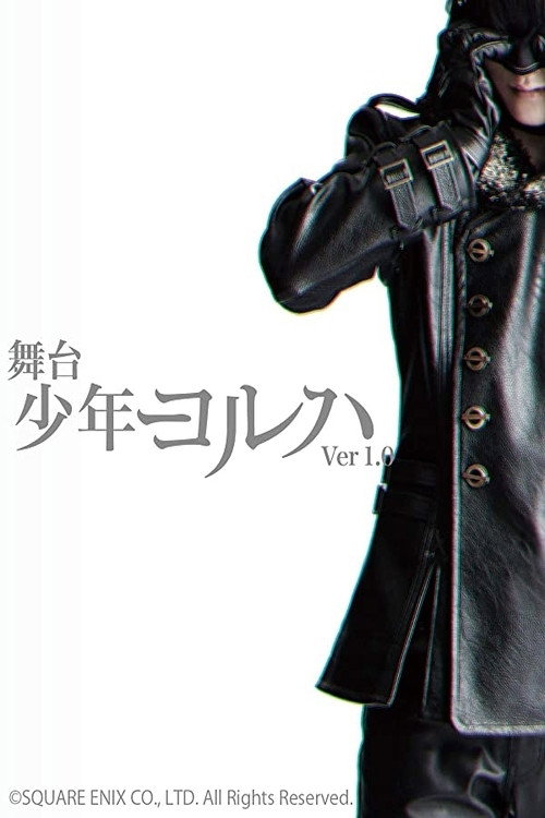 舞台少年ヨルハ Ver.1.0