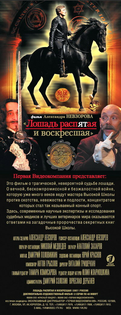 Лошадь распятая и воскресшая