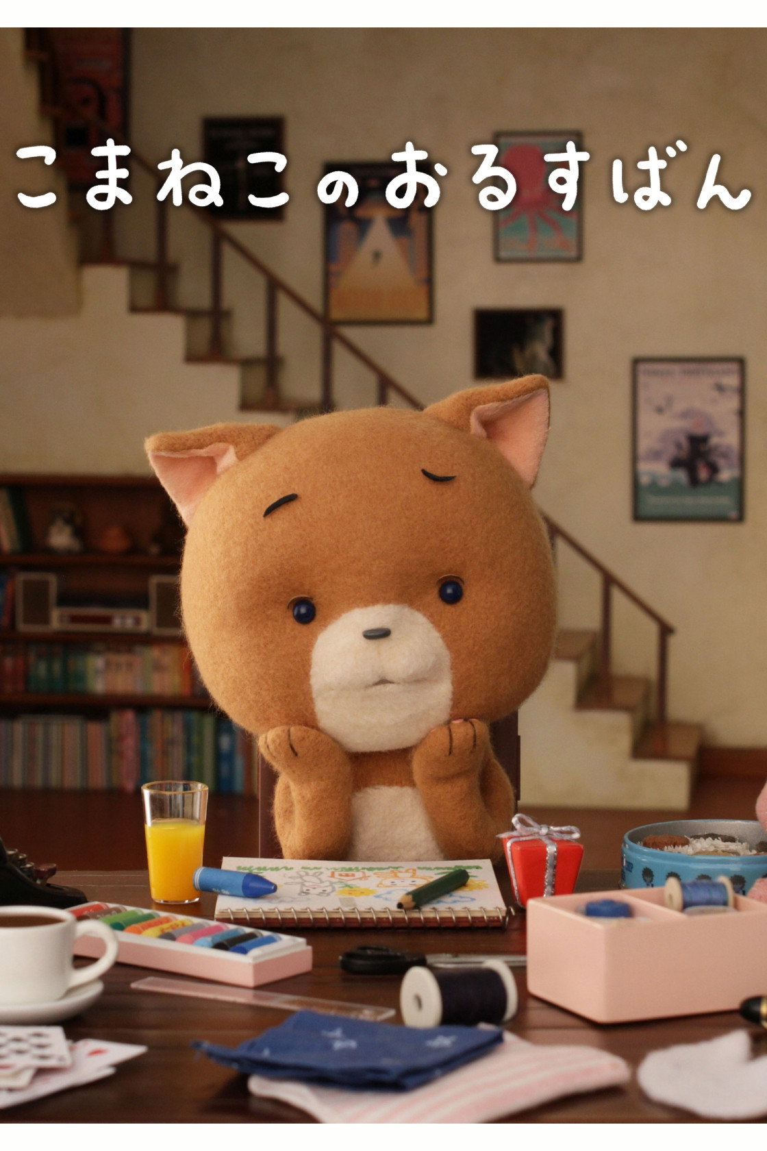 こまねこのおるすばん