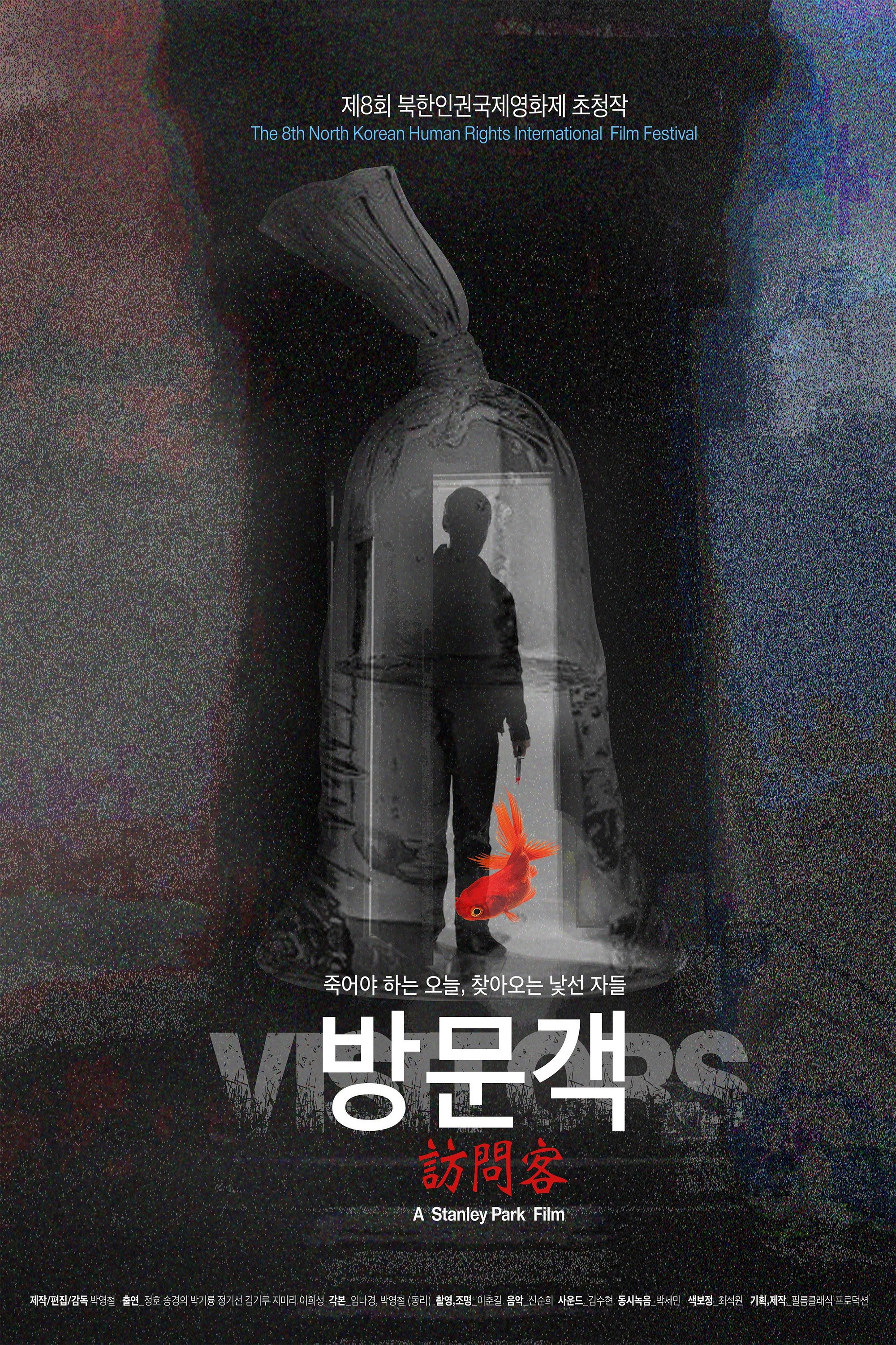 방문객들