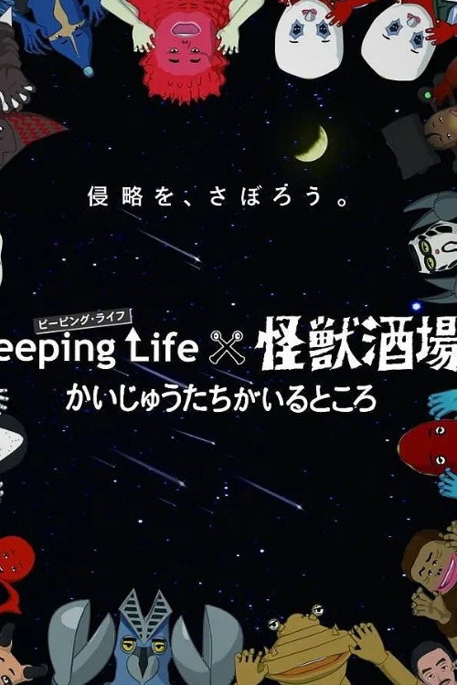 Peeping Lifex怪獣酒場 かいじゅうたちがいるところ