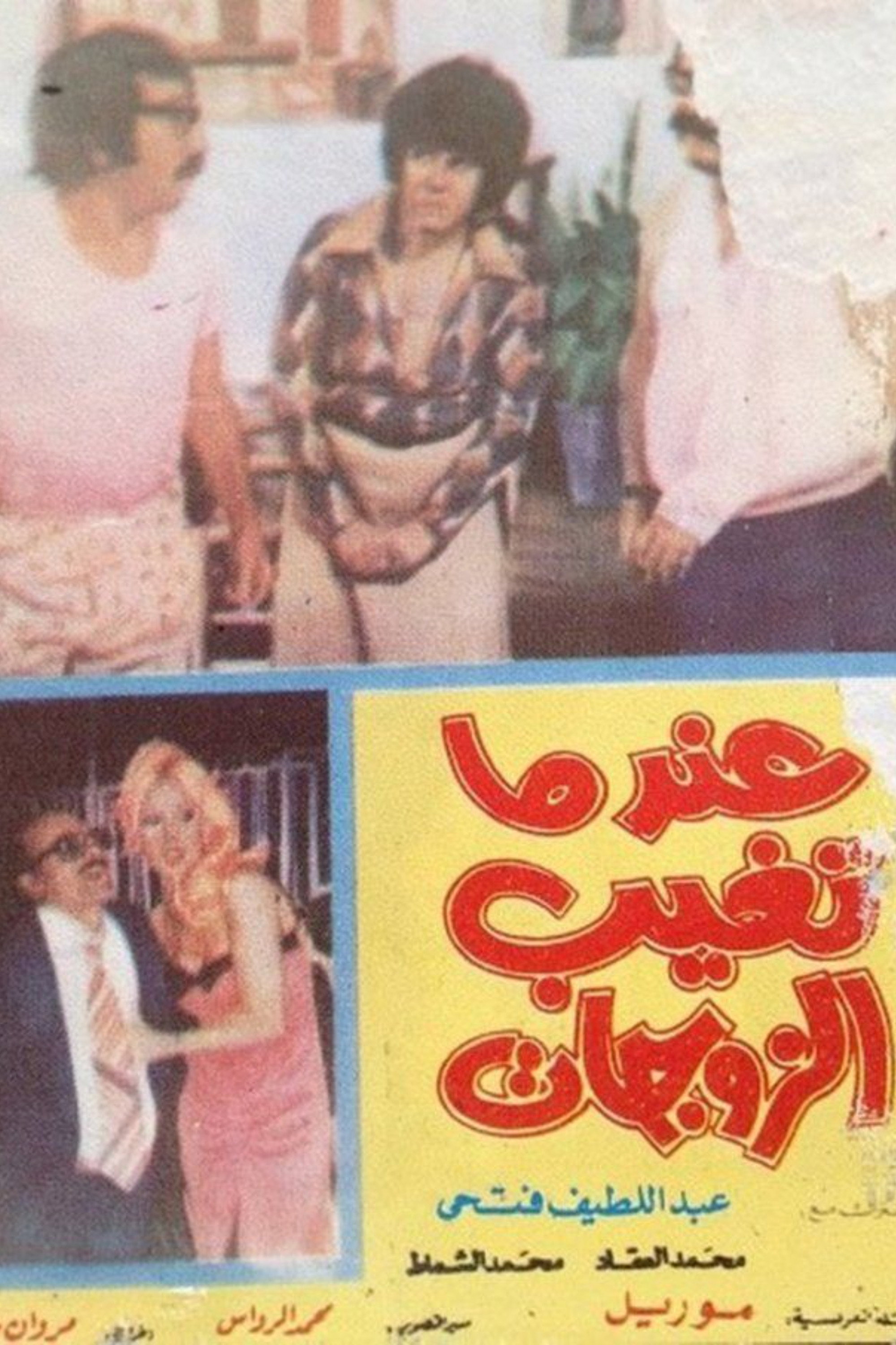 عندما تغيب الزوجات