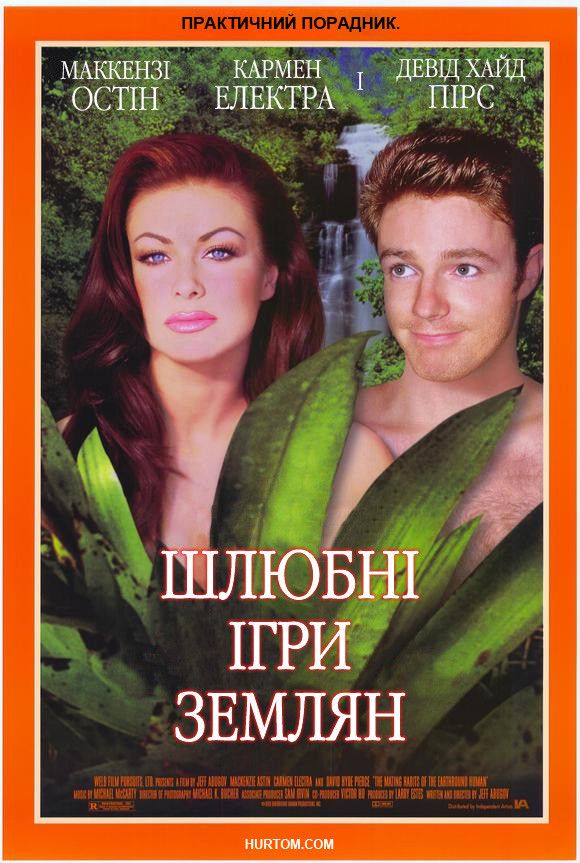 Шлюбні ігри Землян