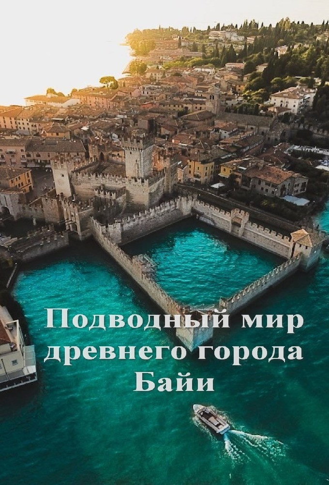 Подводный мир древнего города Байи
