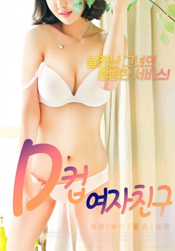 D컵여자친구