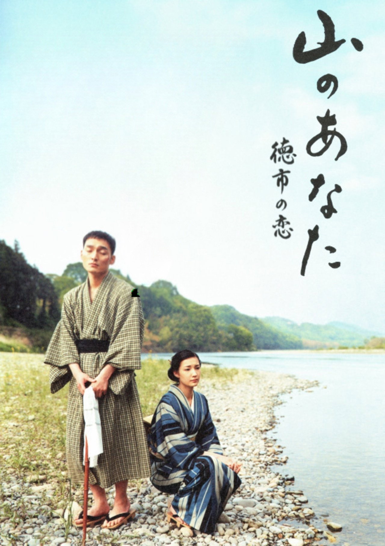 Yama no anata - Tokuichi no koi