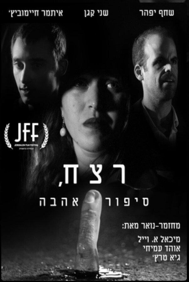 רצח, סיפור אהבה