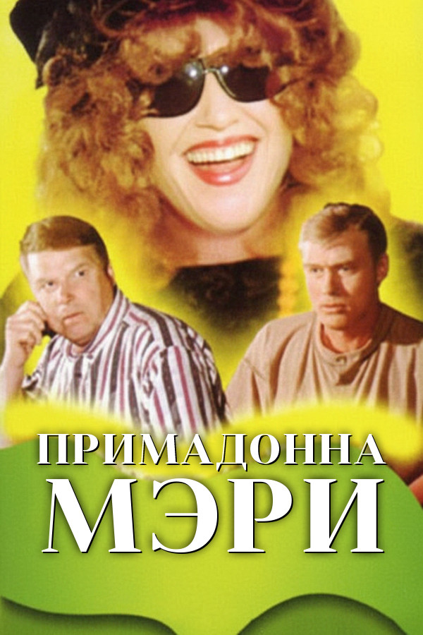 Примадонна Мэри