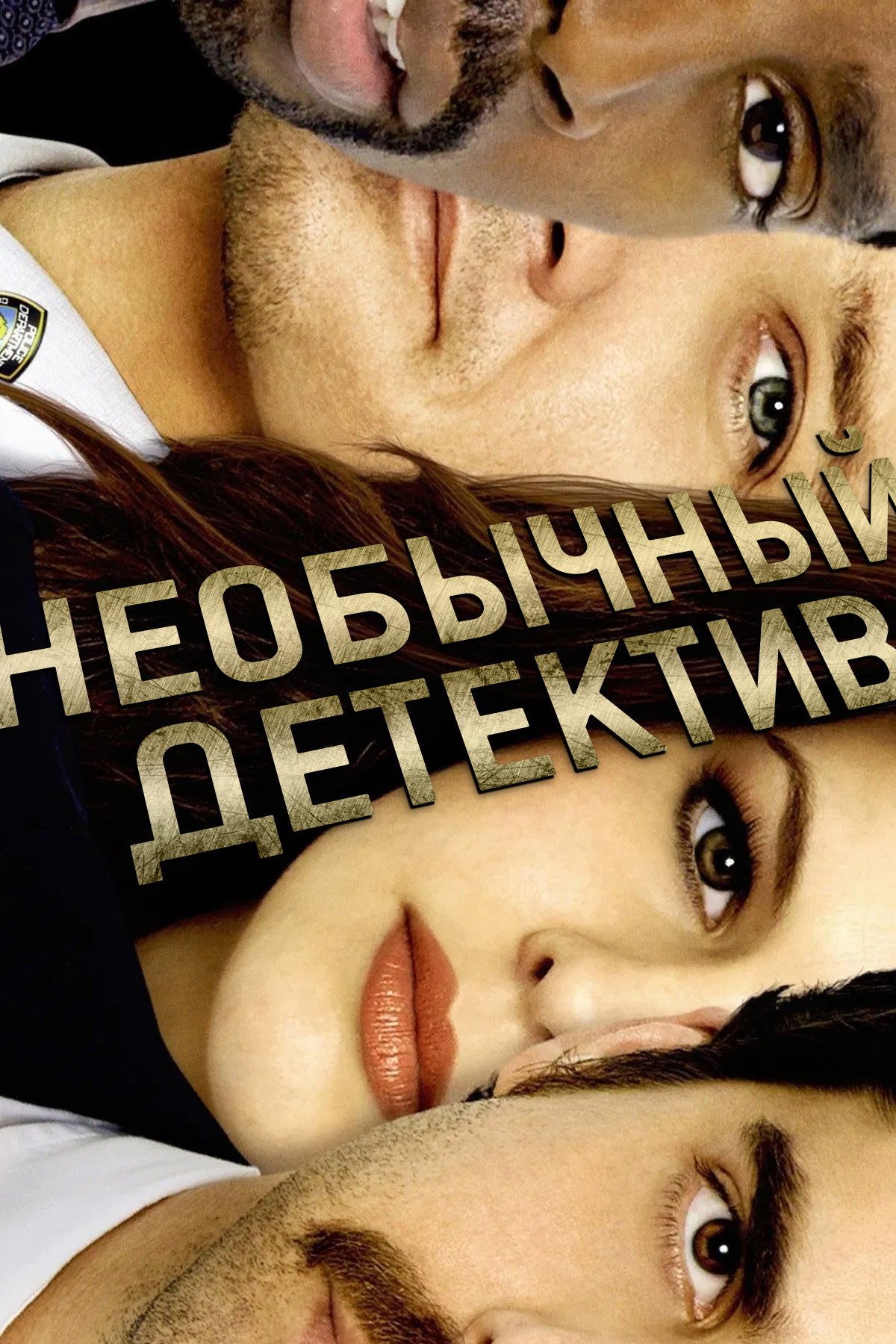 Необычный детектив