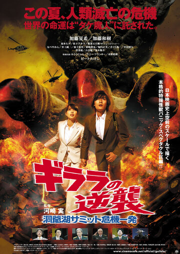 Girara no gyakushû: Tôya-ko Samitto kikiippatsu