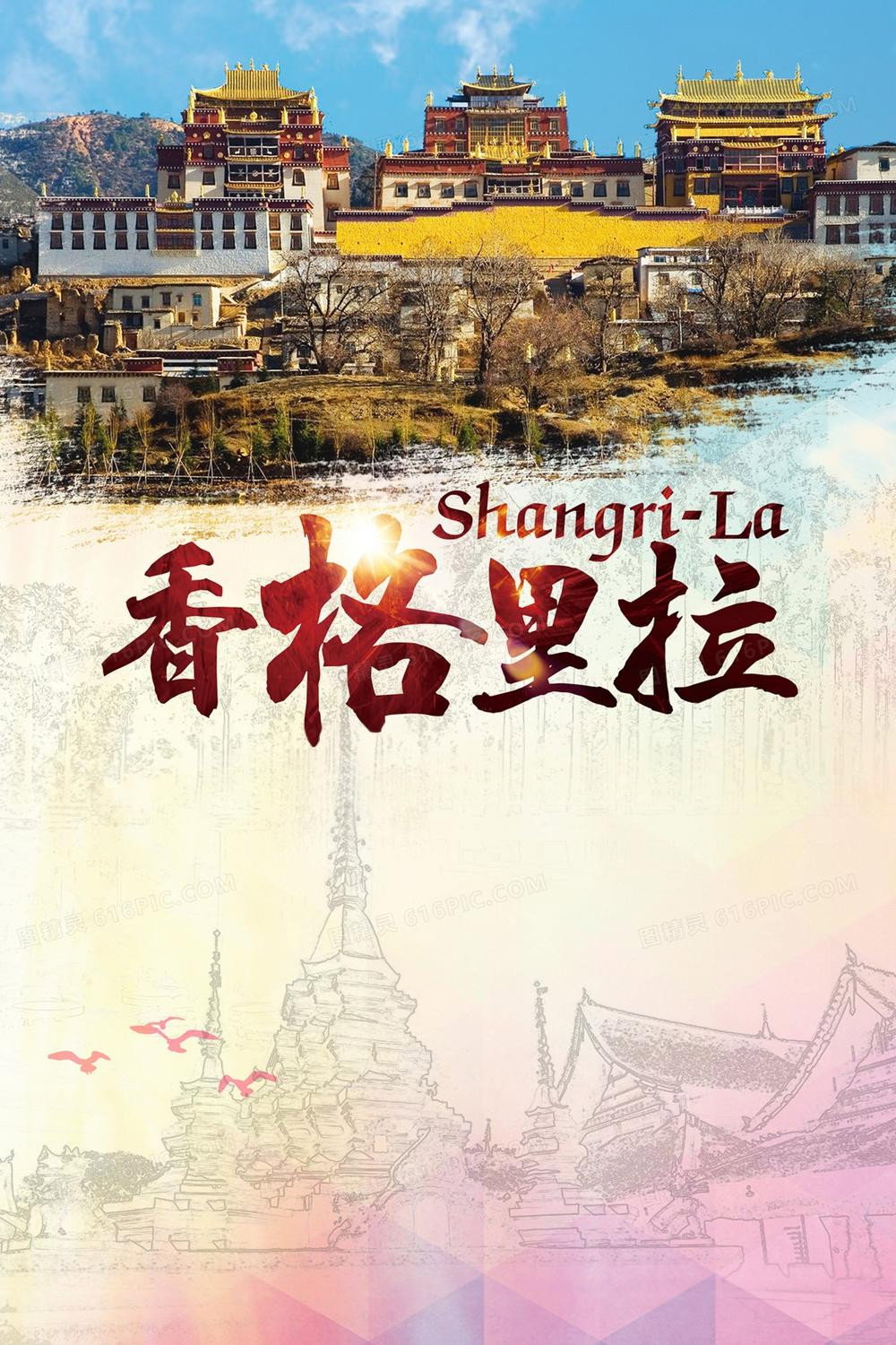 香格里拉