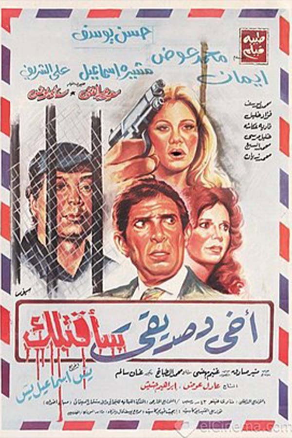 أخي وصديقي سأقتلك