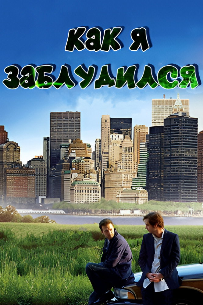 Как я заблудился