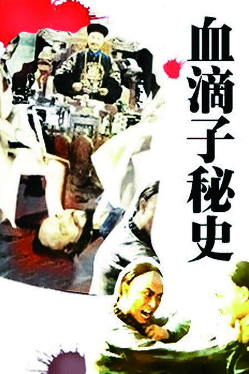 血滴子秘史