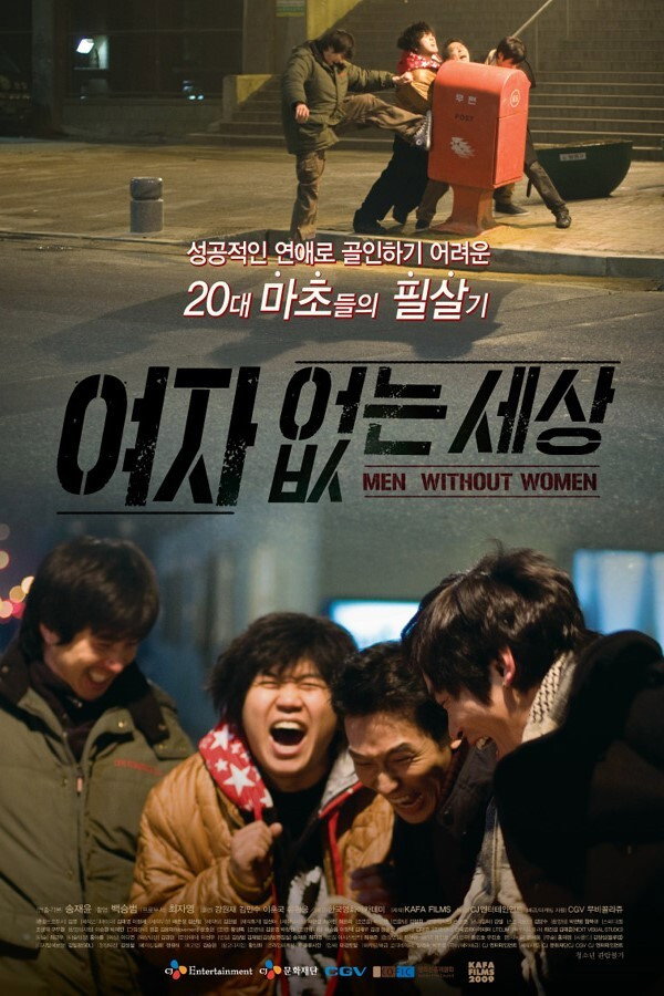 여자 없는 세상