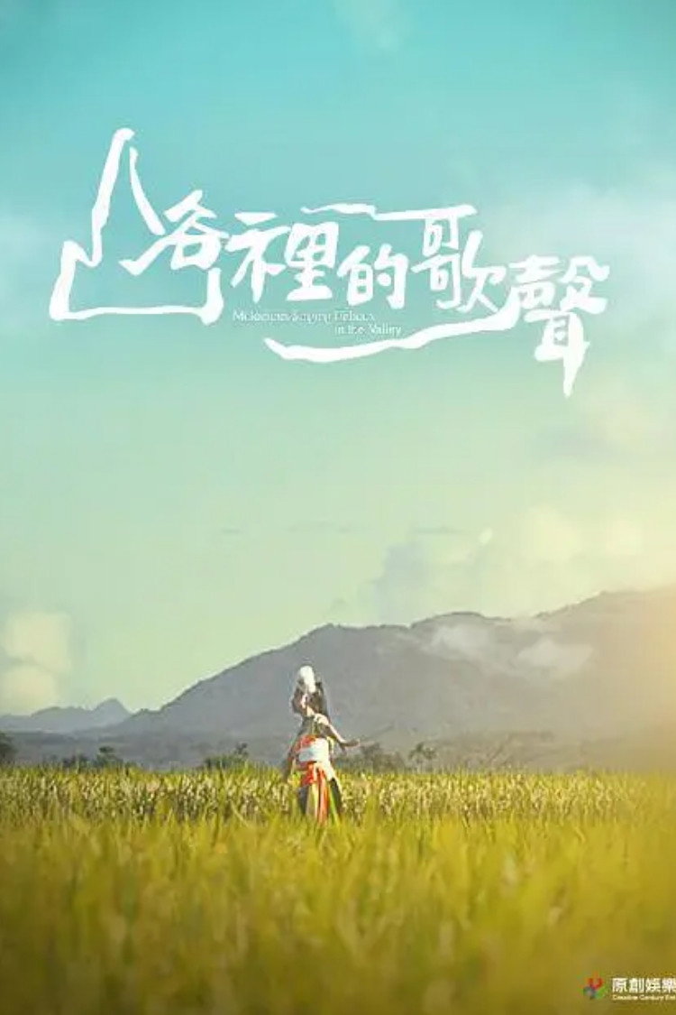 山谷裡的歌聲
