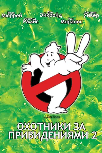 Охотники за привидениями 2