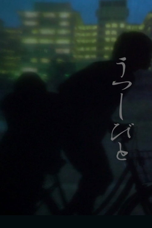 うつしびと
