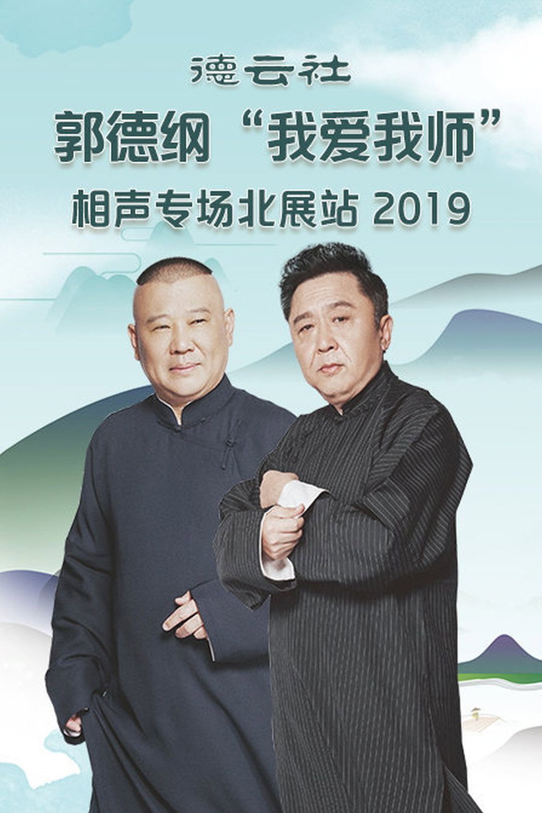 德云社郭德纲“我爱我师”相声专场北展站