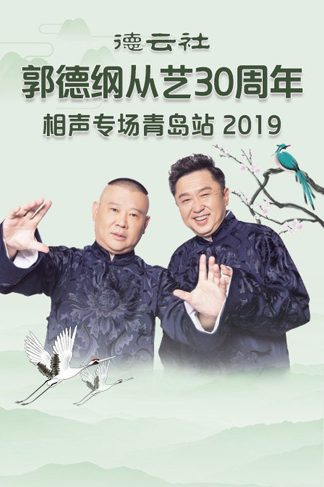 德云社郭德纲从艺30周年相声专场青岛站