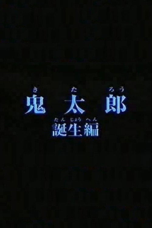 鬼太郎的誕生