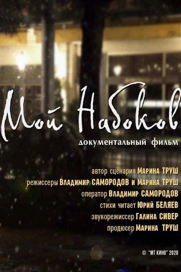 Мой Набоков
