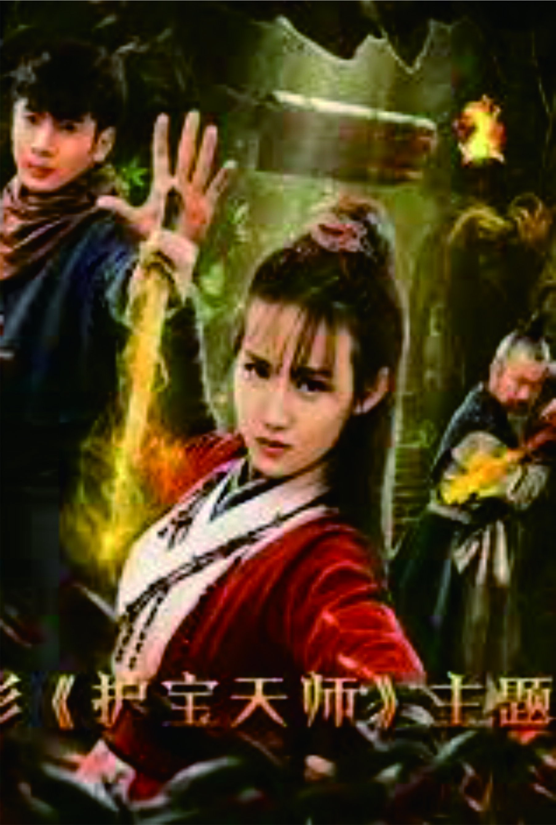 护宝天师