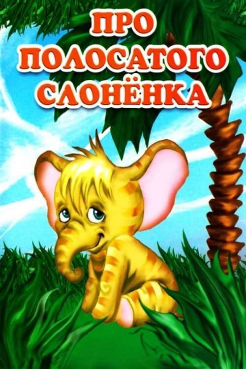 Про полосатого слоненка